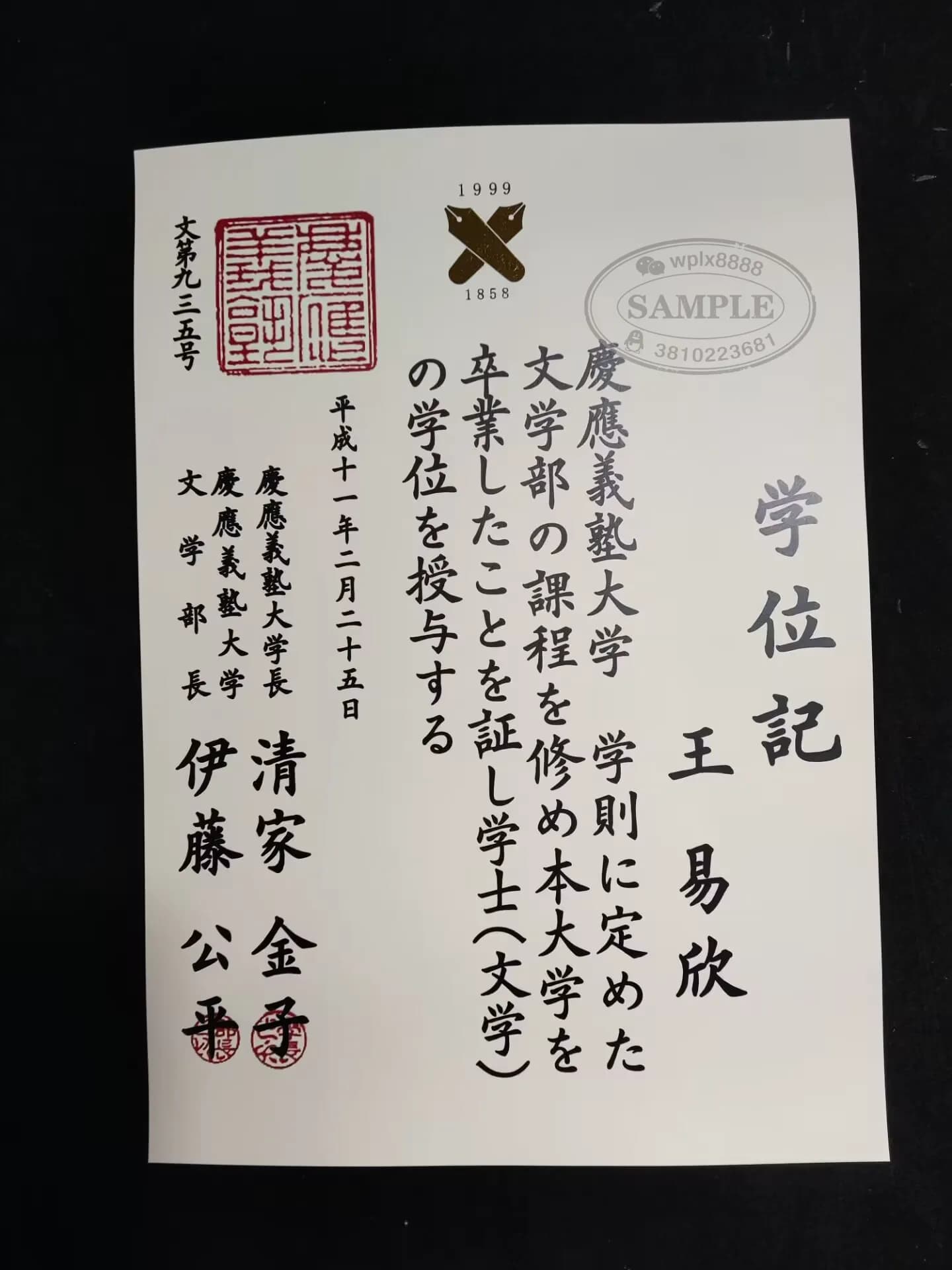 日本庆应义塾大学文学部毕业证学位记样本案例