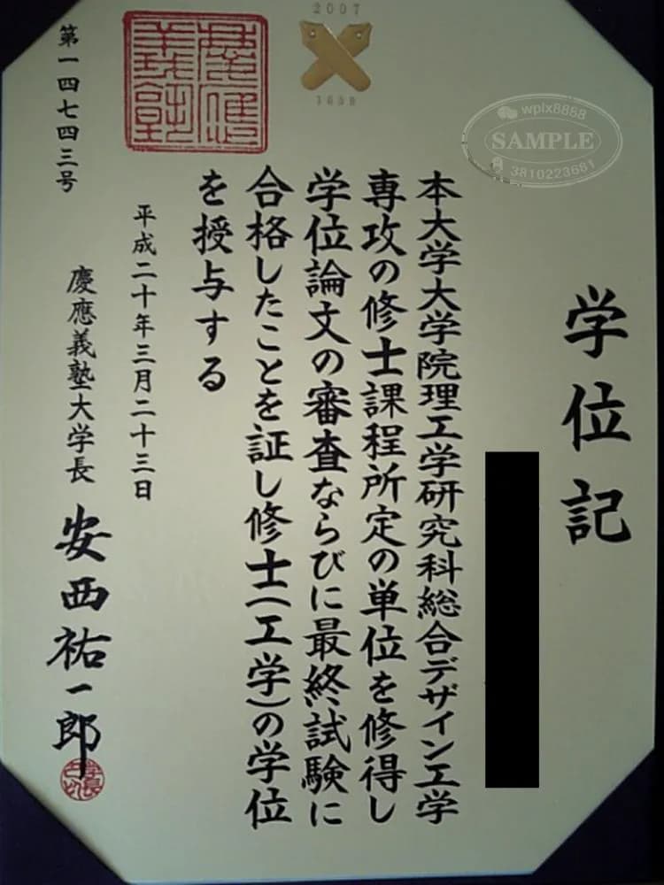 日本庆应义塾大学理工学硕士学位记毕业证样本参考