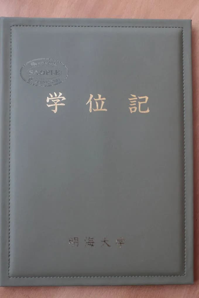 日本明海大学学位记证书封皮样本参考