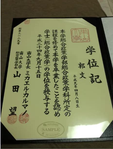 日本南山大学学位记毕业证样本及学历认证参考