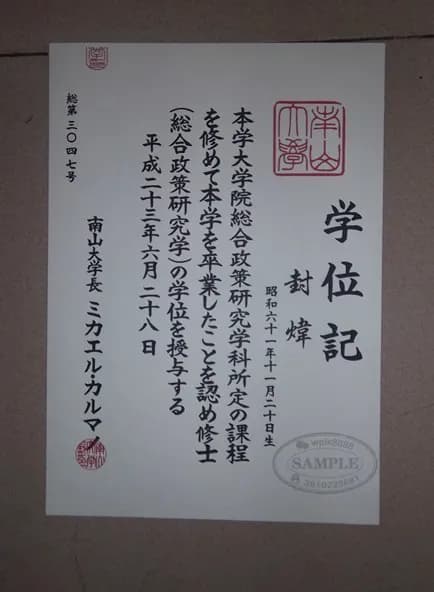 日本南山大学学位记样本及修士毕业证认证指南