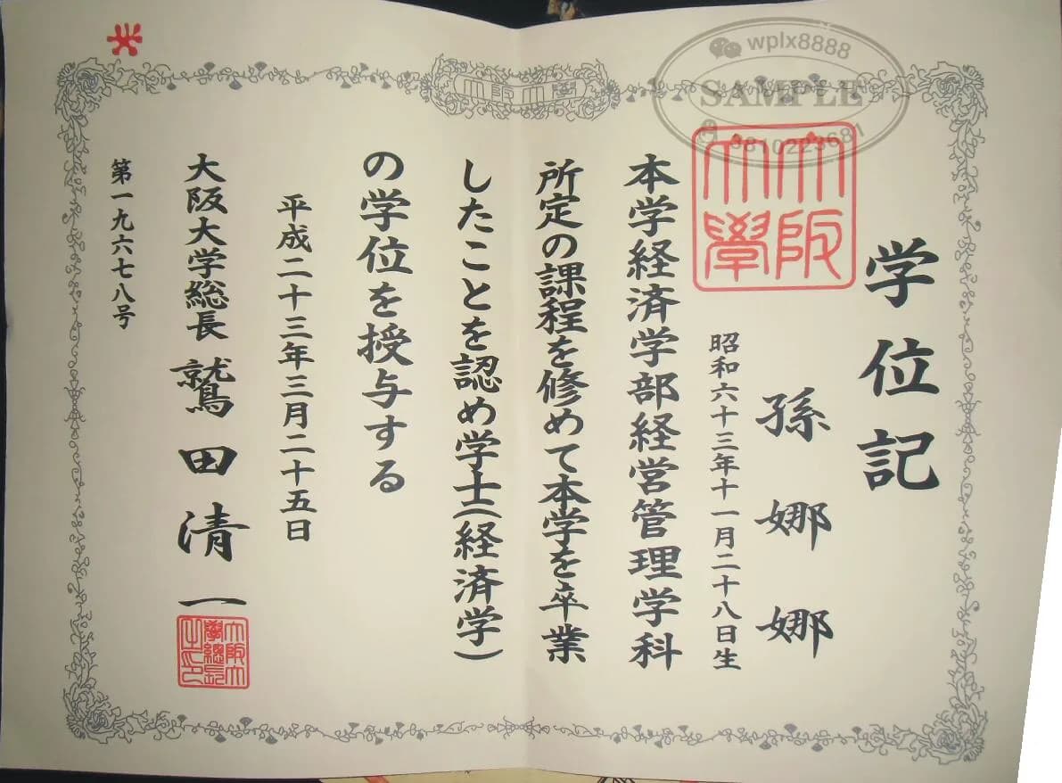 日本大阪大学经济学士学位记毕业证样本