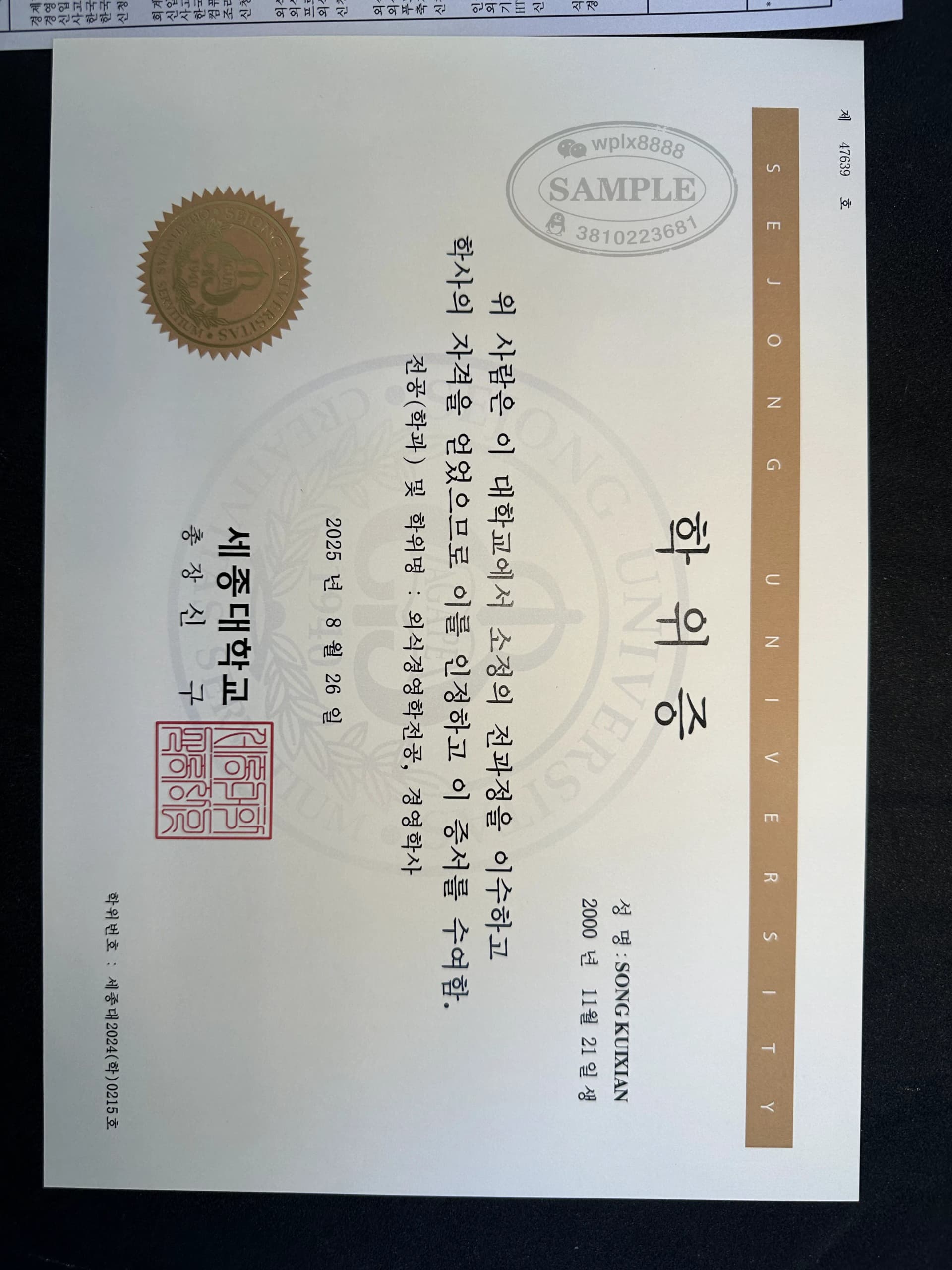 韩国世宗大学餐饮管理与工商管理学士学位证书样本