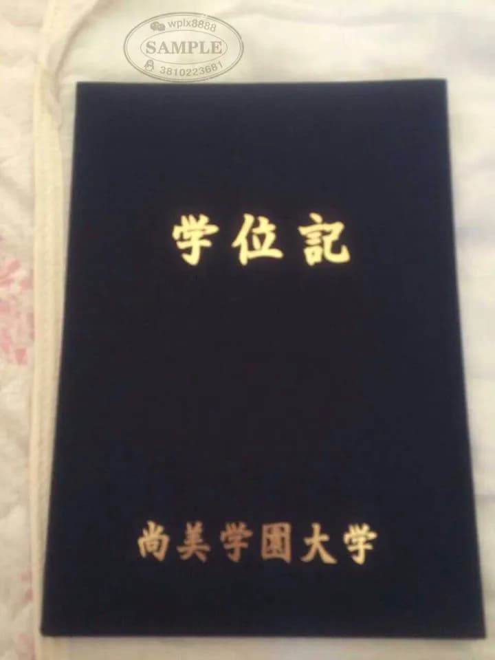 日本尚美学园大学学位记外壳及毕业证封皮样本