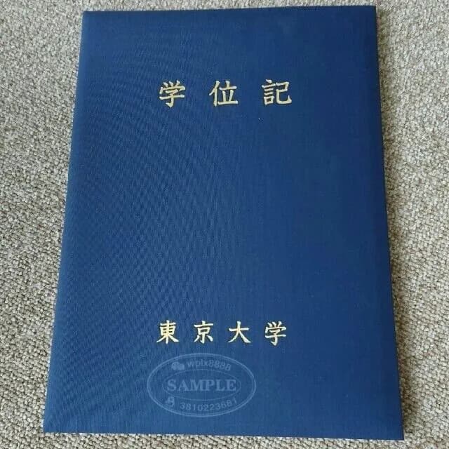 日本东京大学学位记封皮样本与证书保护参考