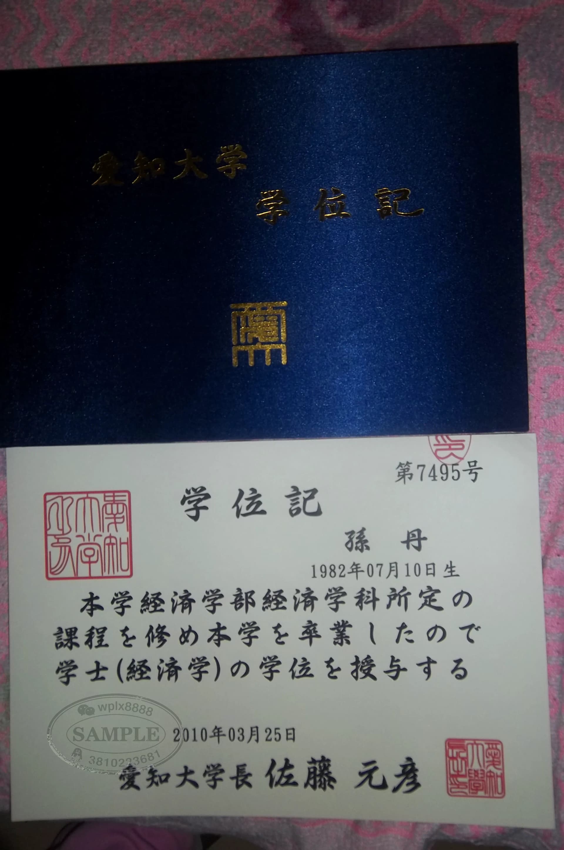 日本爱知大学经济学学士学位记毕业证样本 日本爱知大学经济学学士学位记毕业证样本