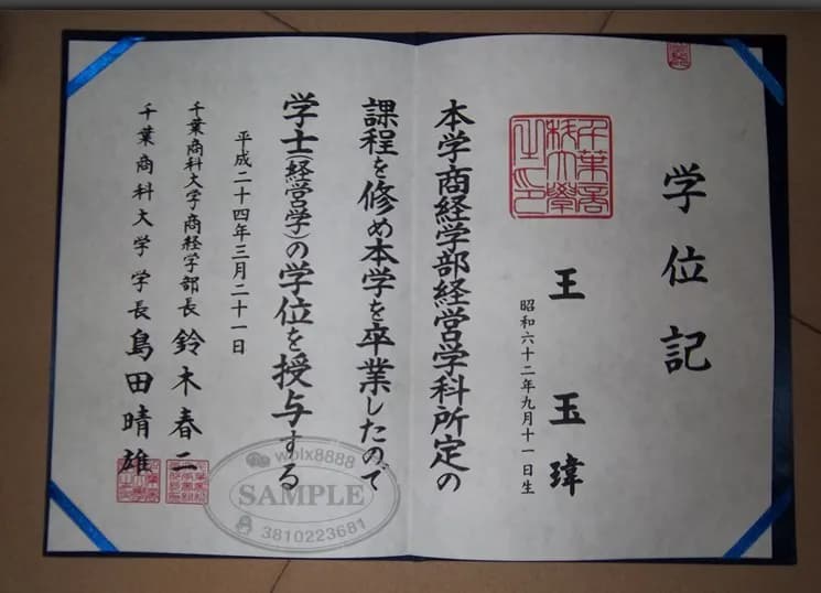 日本千叶商科大学学士学位证书学位记样本 日本千叶商科大学学士学位证书学位记样本