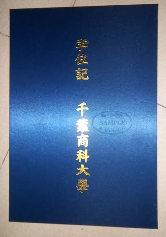 日本千叶商科大学学位记证书外壳封皮实拍样板 日本千叶商科大学学位记证书外壳封皮实拍样板