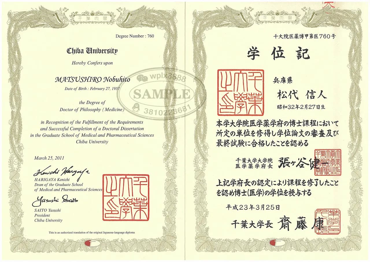 日本千叶大学医学博士学位证书认证样本 日本千叶大学医学博士学位证书认证样本