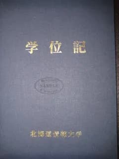 日本北海道情报大学学位记毕业证书外壳案例 日本北海道情报大学学位记毕业证书外壳案例