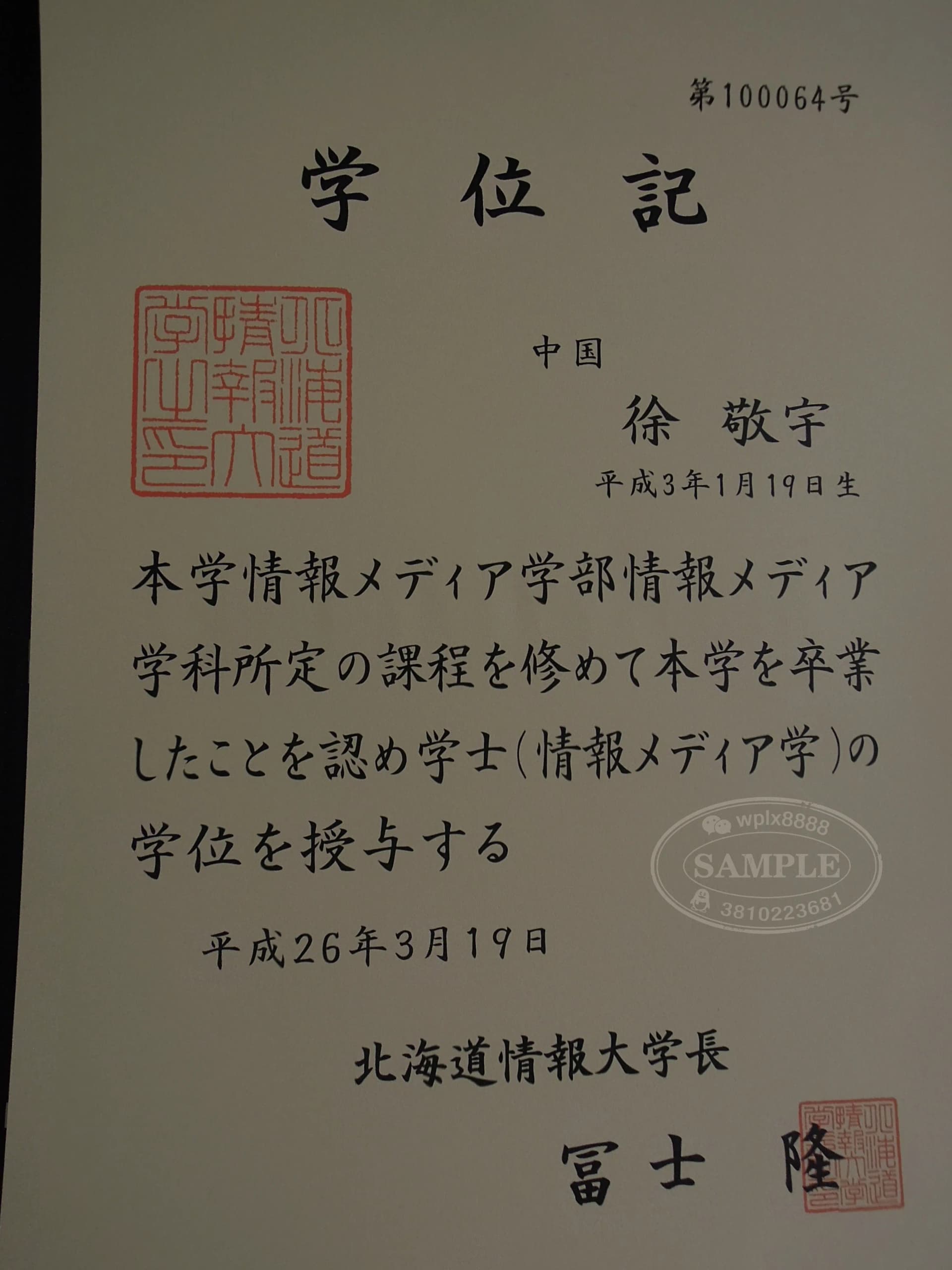 日本北海道情报大学学位记毕业证样本 日本北海道情报大学学位记毕业证样本