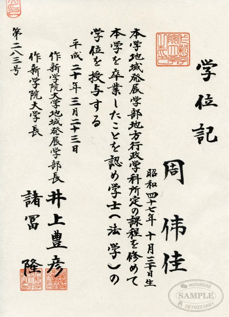 日本作新学院大学学位记毕业证案例 日本作新学院大学学位记毕业证案例