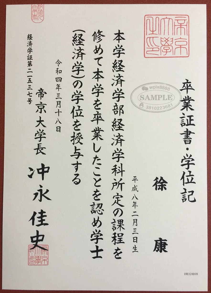 日本帝京大学毕业证学位记样本及经济学专业学历认证参考 日本帝京大学毕业证学位记样本及经济学专业学历认证参考