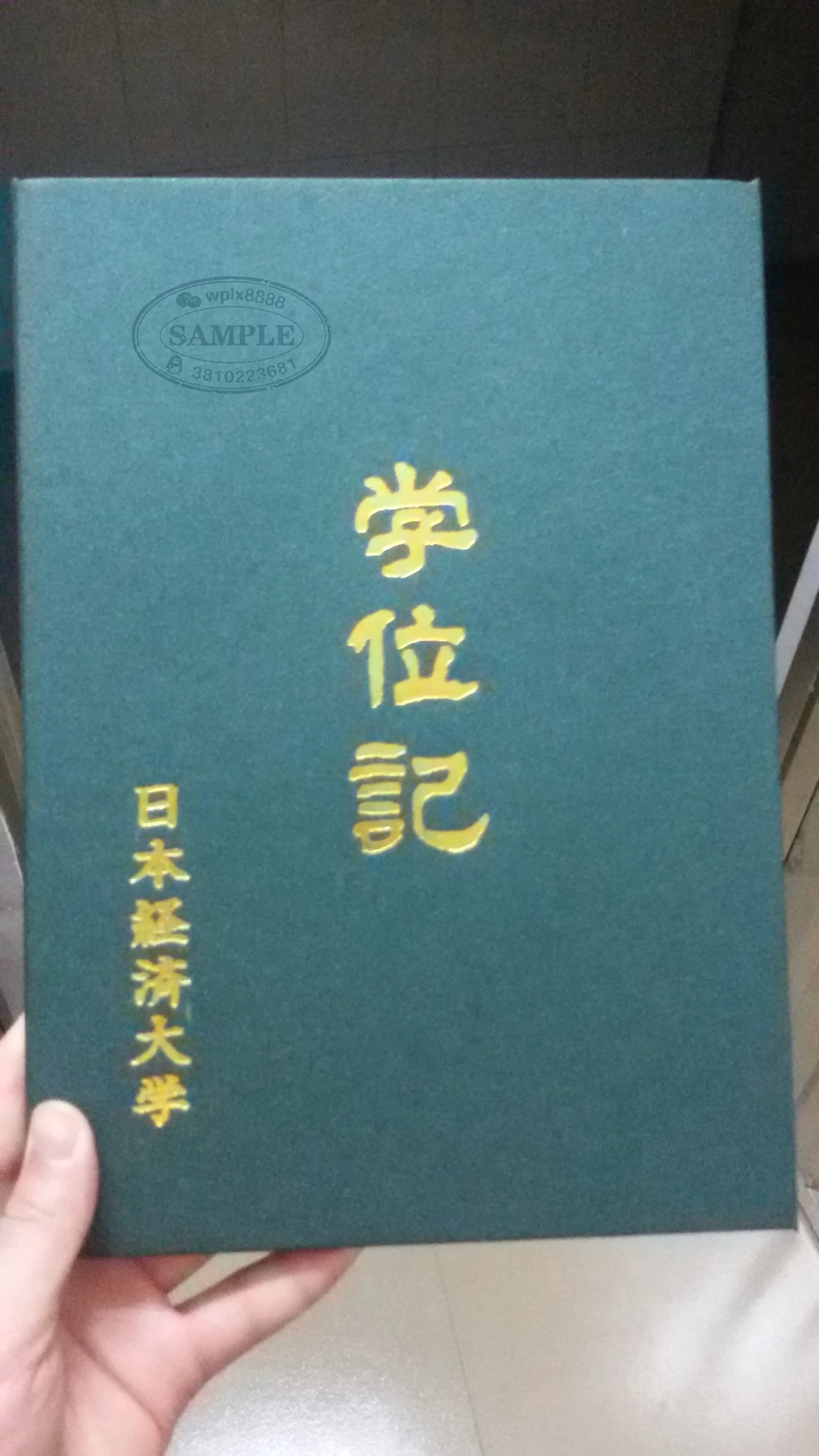 日本经济大学学位记封皮样本 日本经济大学学位记封皮样本
