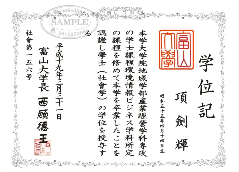 日本富山大学学位记毕业证及学士学位认证样本 日本富山大学学位记毕业证及学士学位认证样本