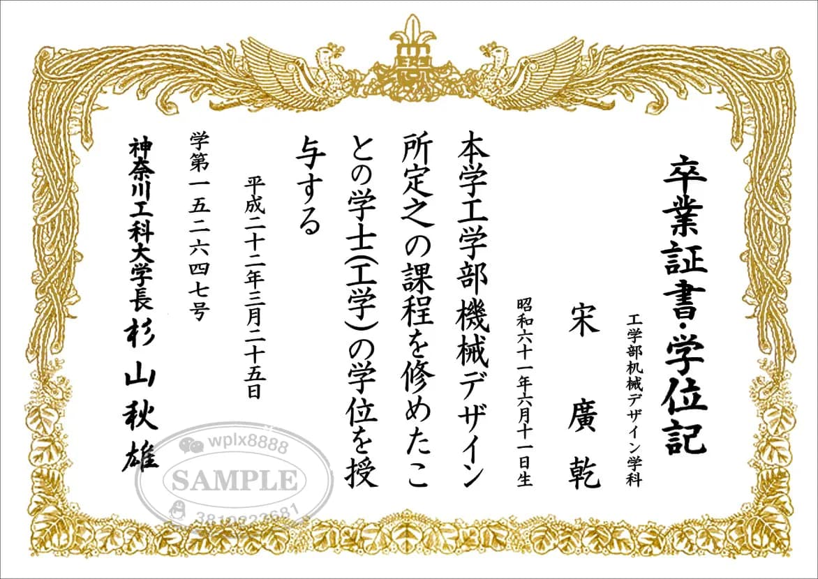 日本神奈川工科大学毕业证书样本及工学学士学位记参考 日本神奈川工科大学毕业证书样本及工学学士学位记参考