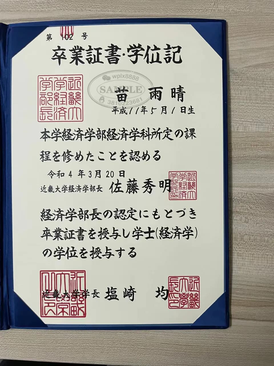 日本近畿大学经济学学士学位记毕业证样本参考 日本近畿大学经济学学士学位记毕业证样本参考