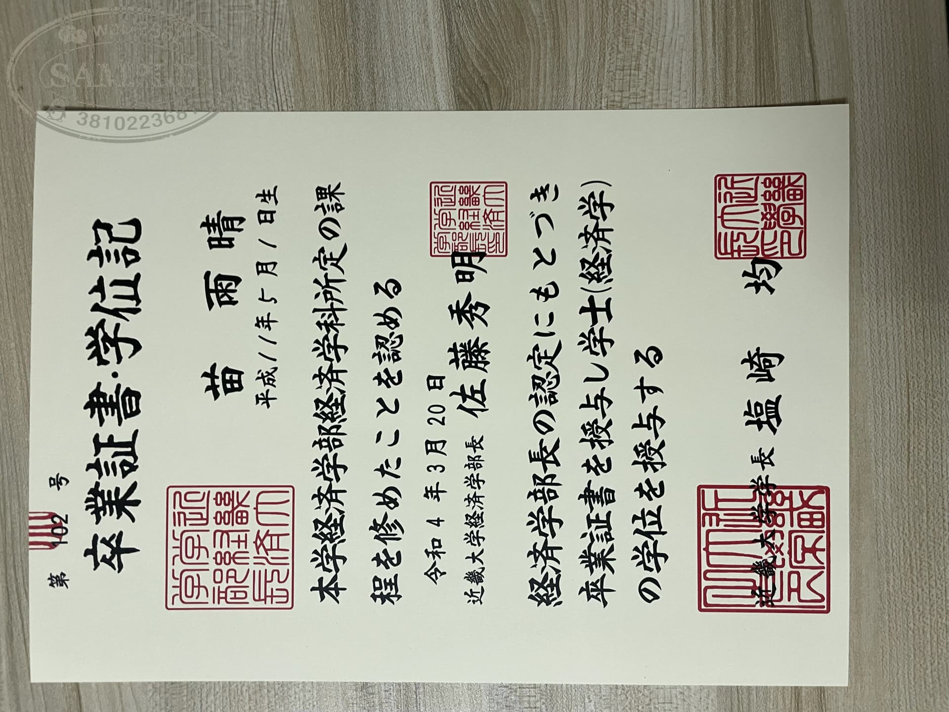 日本近畿大学经济学部毕业证学位记样本展示 日本近畿大学经济学部毕业证学位记样本展示