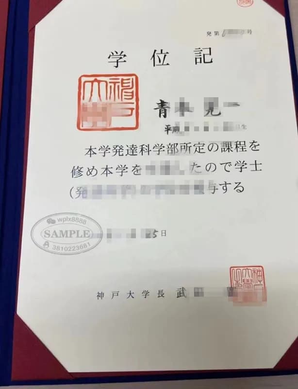 日本神户大学学位记毕业证样本与学历认证指南 日本神户大学学位记毕业证样本与学历认证指南
