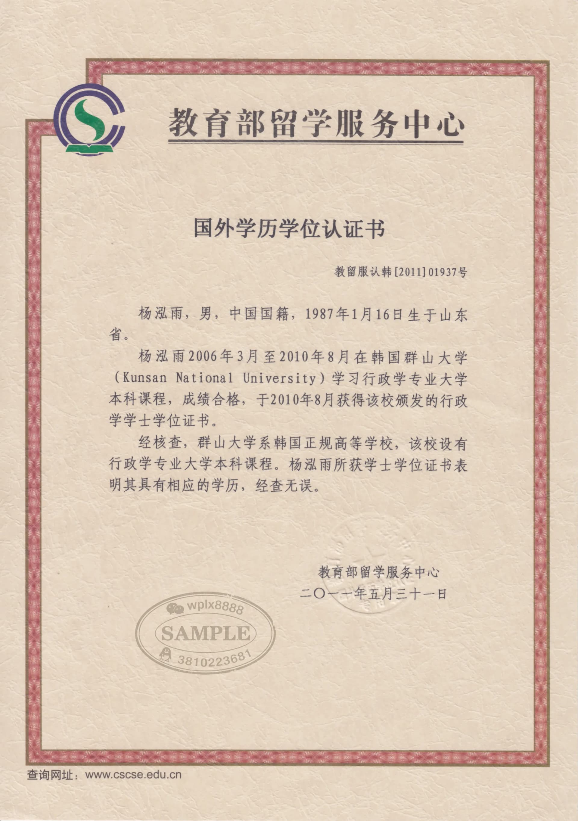 韩国群山大学学历学位认证书教育部留服认证样本 韩国群山大学学历学位认证书教育部留服认证样本