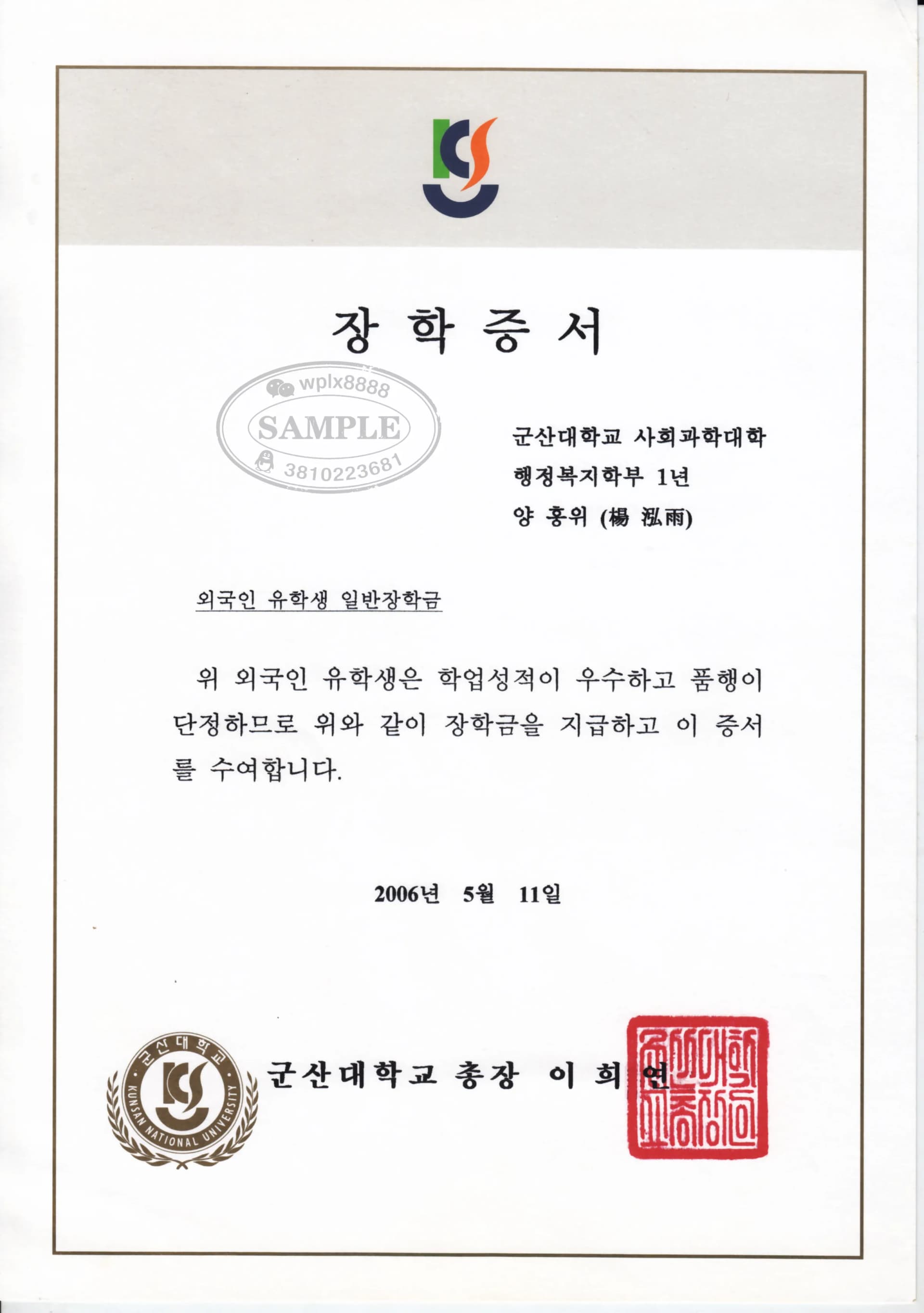 韩国群山大学奖学金证明与留学生学历认证参考 韩国群山大学奖学金证明与留学生学历认证参考