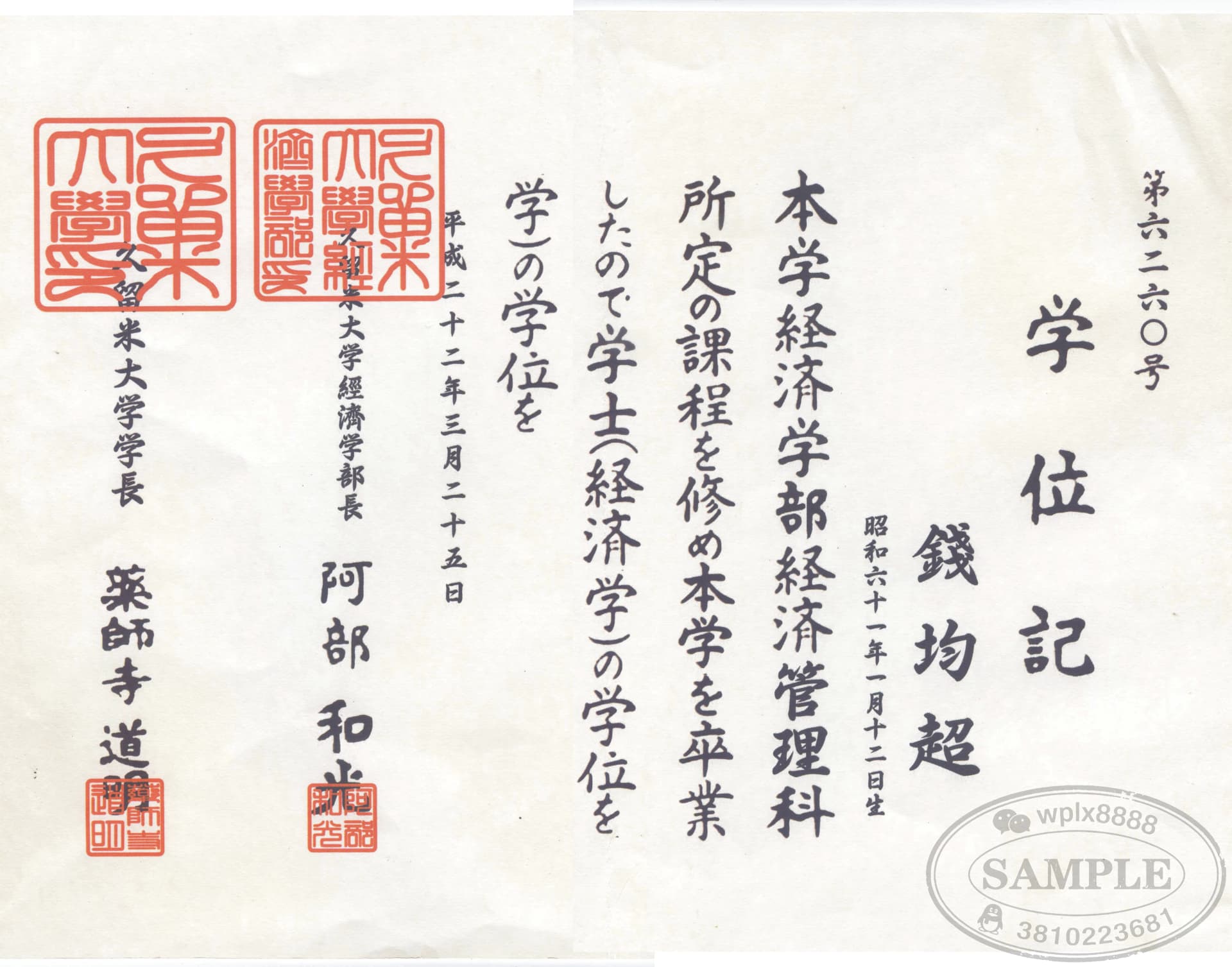 日本久留米大学经济学部经济学学士学位记毕业证样板 日本久留米大学经济学部经济学学士学位记毕业证样板
