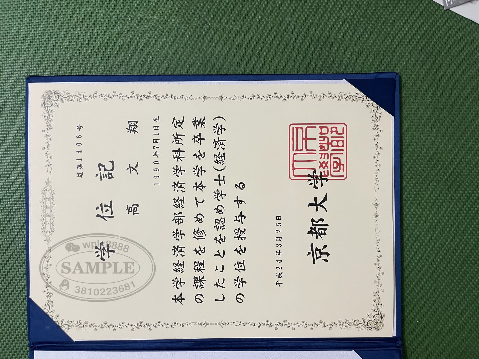 日本京都大学经济学学士学位记毕业证书样本 日本京都大学经济学学士学位记毕业证书样本