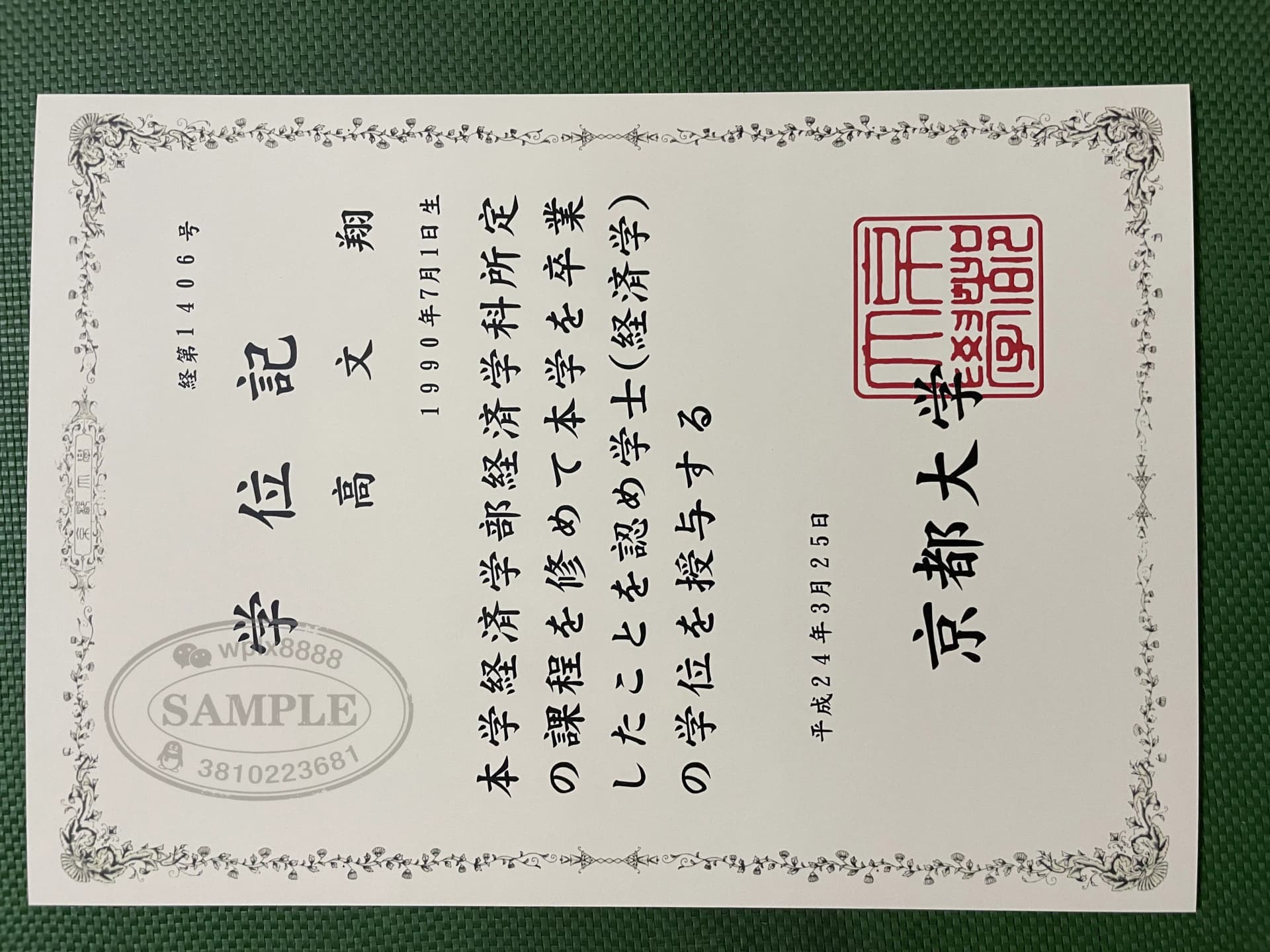 日本京都大学经济学专业毕业证学位记样本 日本京都大学经济学专业毕业证学位记样本