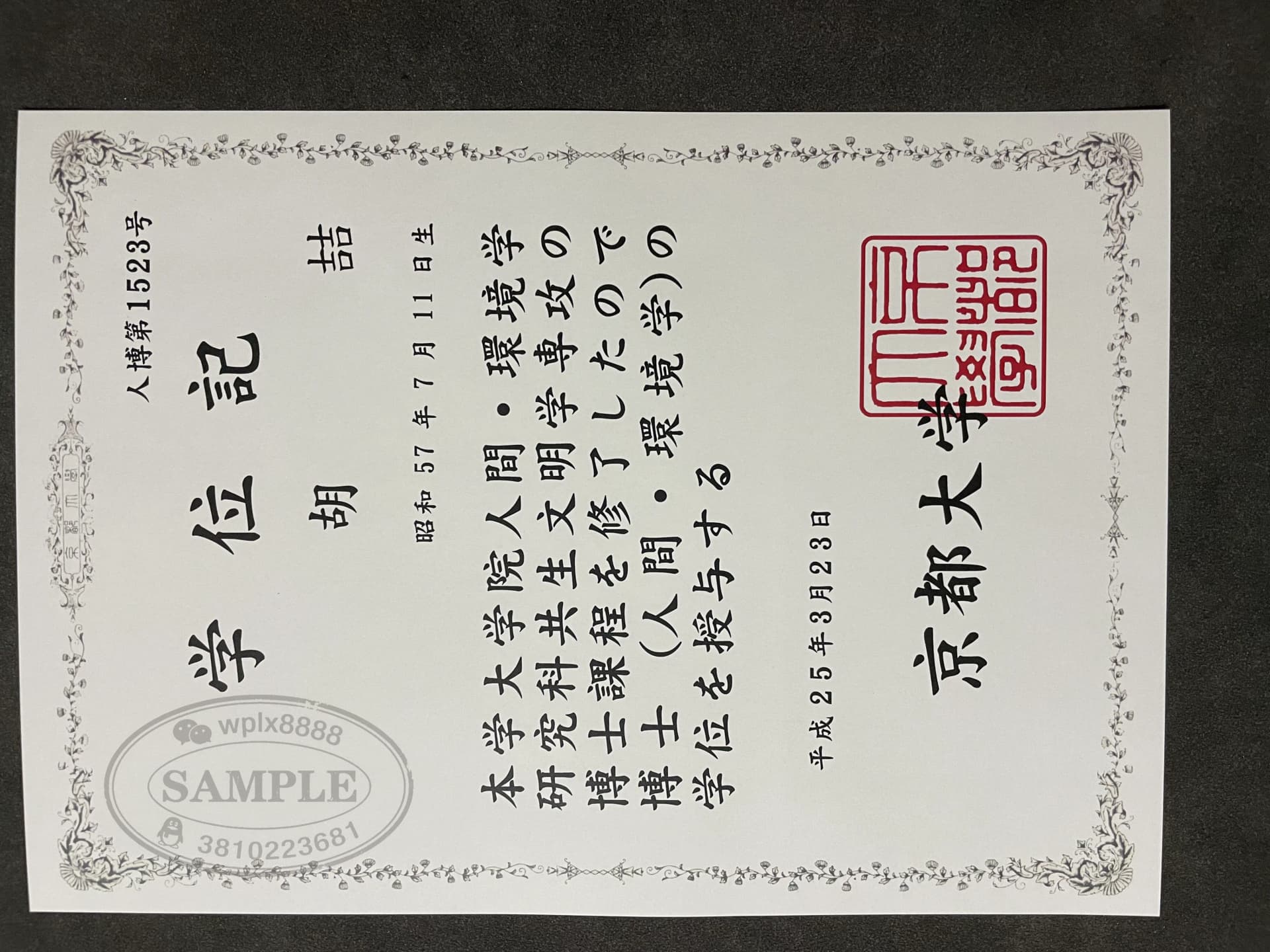 日本京都大学博士学位记毕业证样本 日本京都大学博士学位记毕业证样本