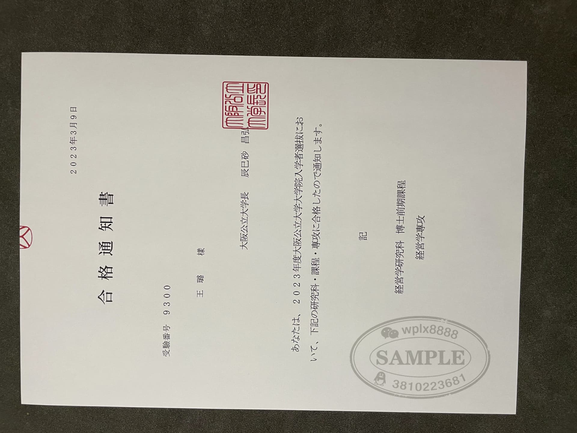 日本大阪公立大学经营学研究生录取通知书样本 日本大阪公立大学经营学研究生录取通知书样本