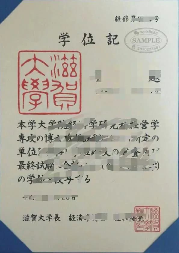 日本滋贺大学学位记毕业证新版样本参考 日本滋贺大学学位记毕业证新版样本参考