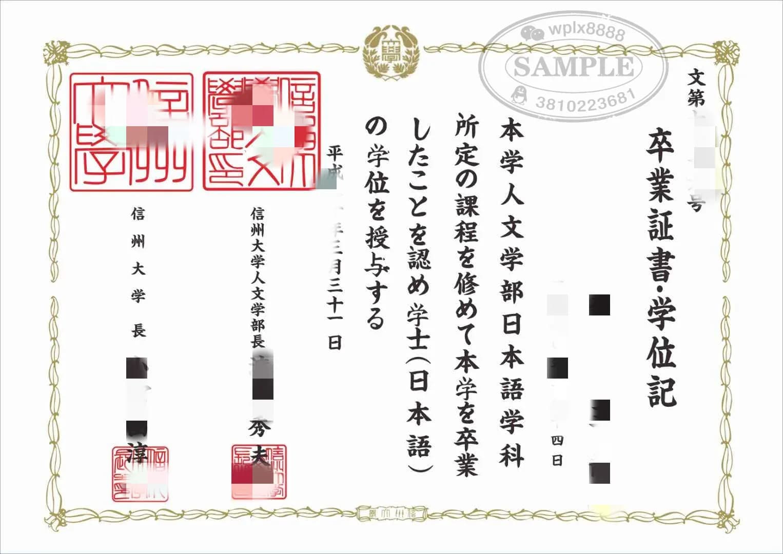 日本信州大学人文学部毕业证学位记原件样本 日本信州大学人文学部毕业证学位记原件样本