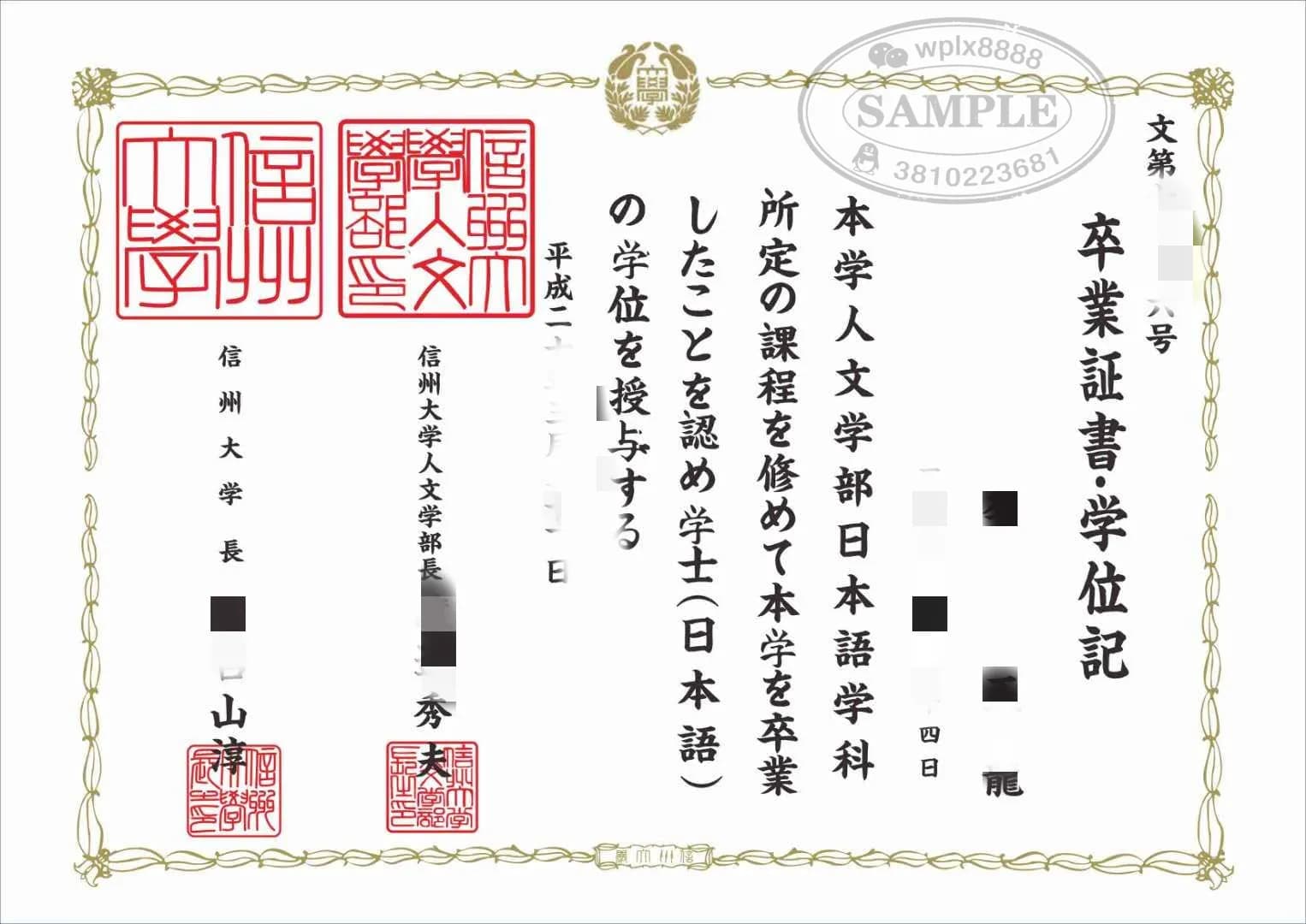 日本信州大学毕业证学位记办理参考及人文学部样本 日本信州大学毕业证学位记办理参考及人文学部样本