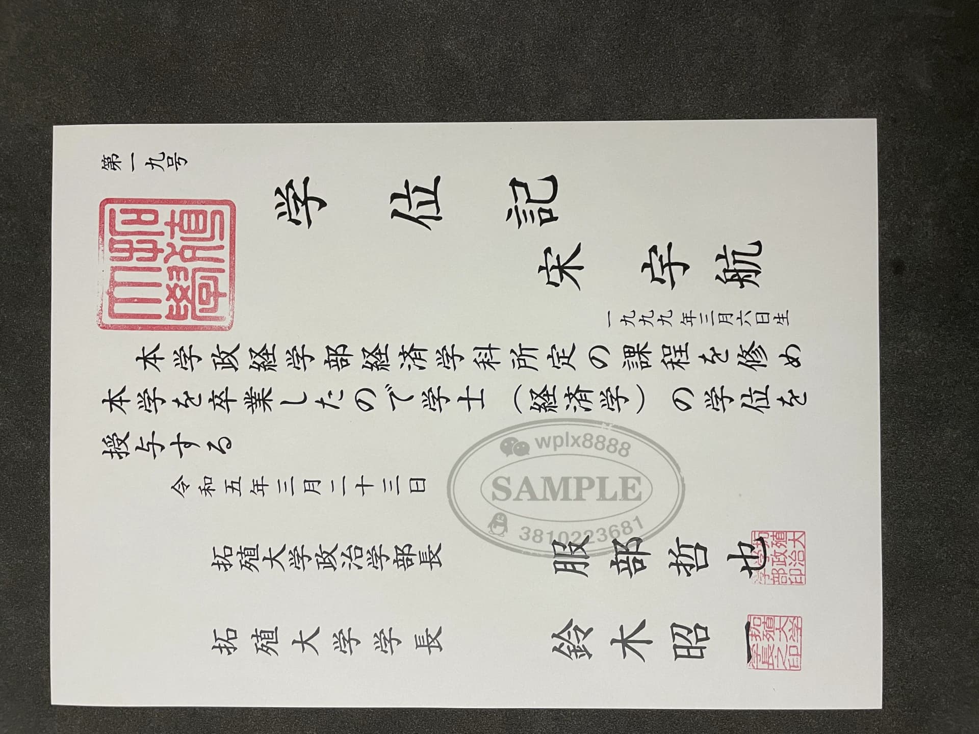日本拓殖大学毕业证学位记样板与经济学学士案例 日本拓殖大学毕业证学位记样板与经济学学士案例