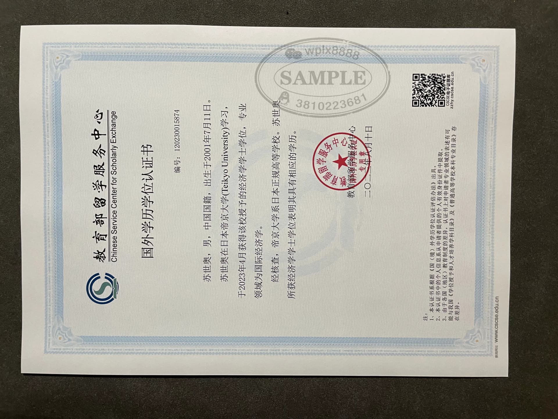 日本帝京大学学历认证教育部留服认证书样本 日本帝京大学学历认证教育部留服认证书样本