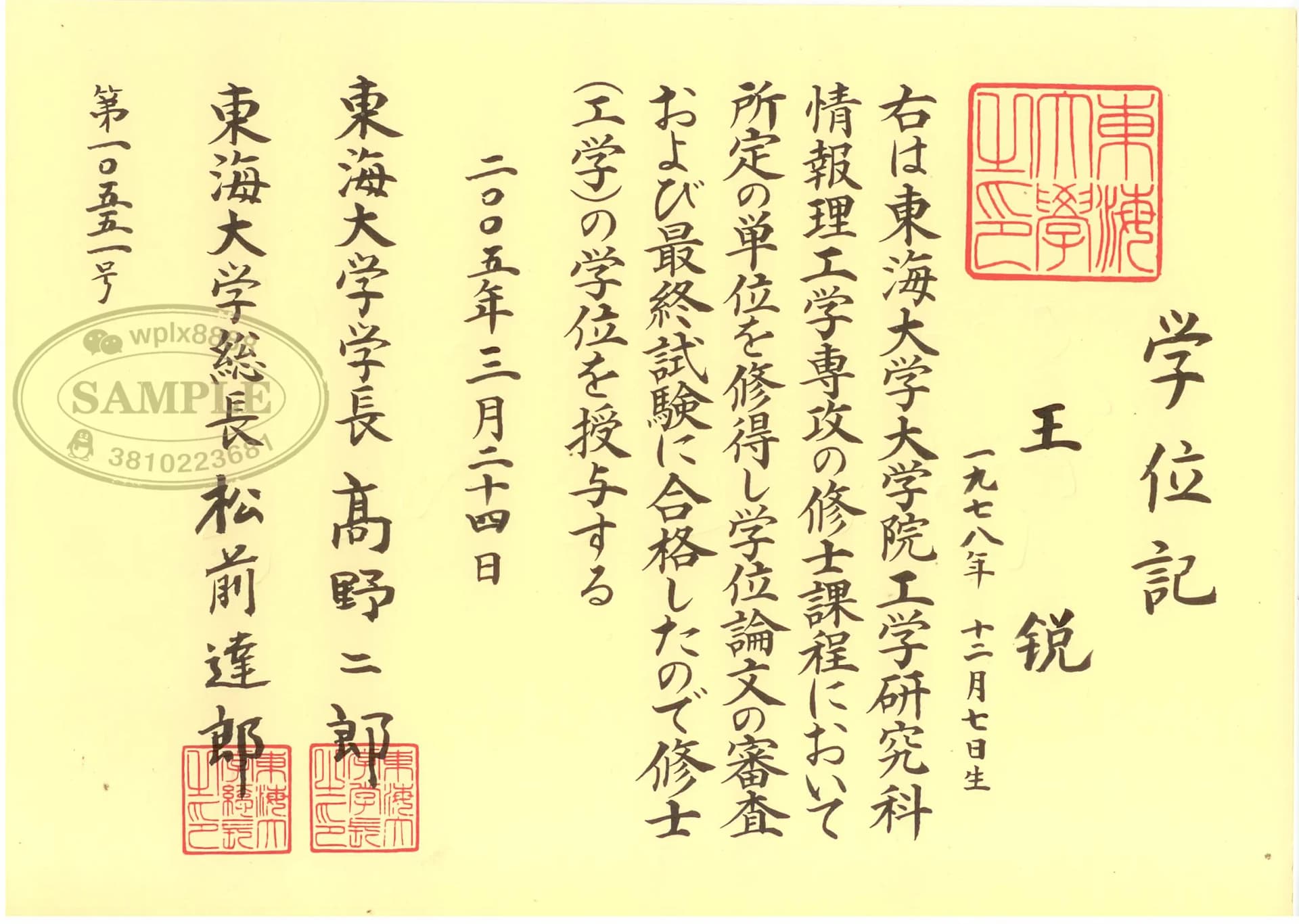 日本东海大学工学硕士学位记毕业证案例 日本东海大学工学硕士学位记毕业证案例